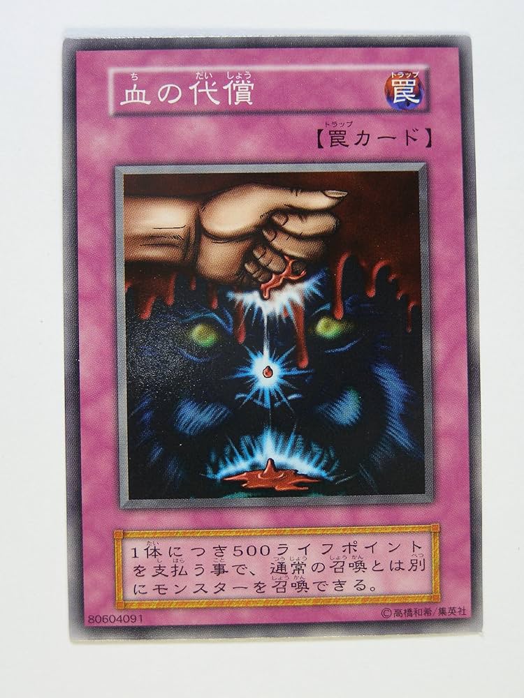 遊戯王　初期booster字レア　傷あり特価　血の代償 血の代償【遊戯王トレカ高価買取価格査定：トレコロ】